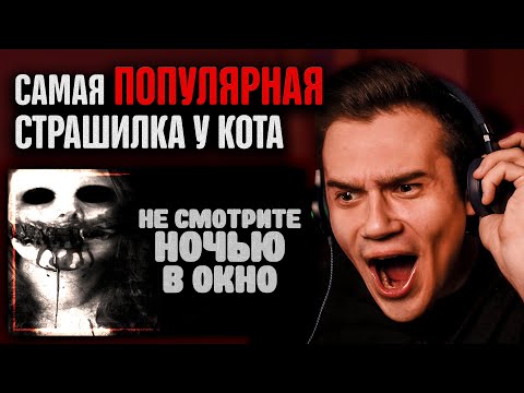 Видео: НЕ СМОТРИТЕ НОЧЬЮ В ОКНО! | Страшные истории на ночь | WorldBegemotKot | Реакция | Рома Субботин