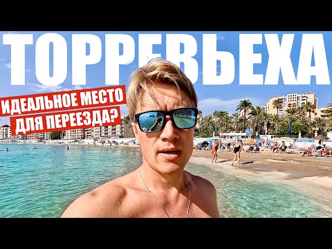 Видео: ИСПАНИЯ. КАК ТУТ ЖИТЬ? Зарплаты, цены, стоимость квартир! Торревьеха - лучшее место для переезда?