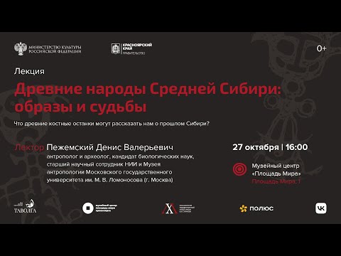 Видео: Лекция "Древние народы Средней Сибири: образы и судьбы"