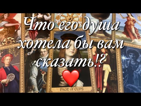 Видео: 🔥РАЗГОВОР С ЕГО ДУШОЙ!❤️💯%♨️