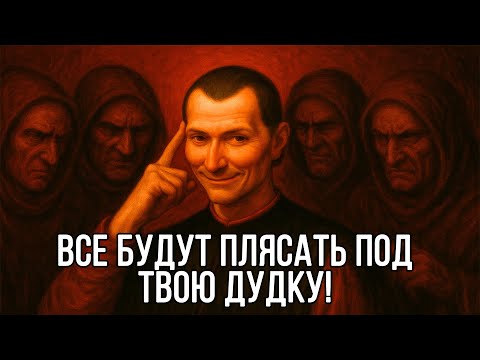 Видео: Манипулируй КАЖДЫМ! Макиавелли УЧИТ тебя!