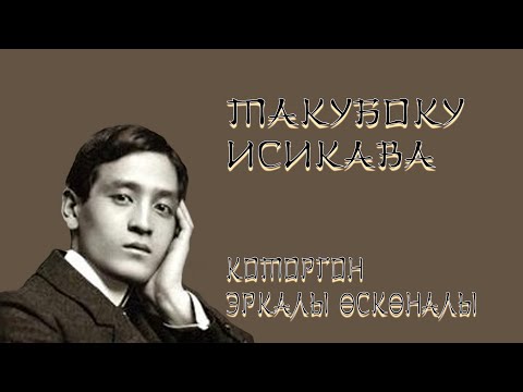 Видео: Такубоку ИСИКАВА - ырлар, которгон Эркалы Өскөналы
