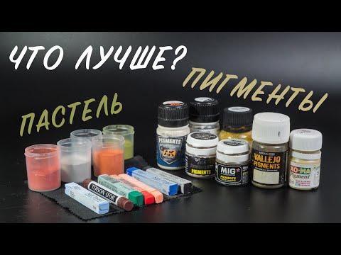Видео: Пастель или пигменты? Подробное сравнение.