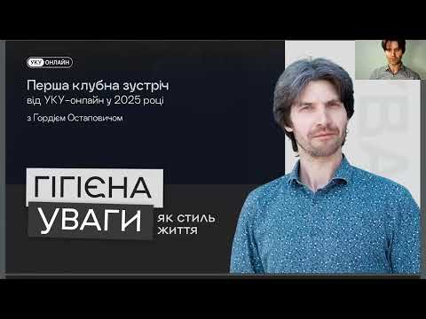 Видео: Як покращити увагу за декілька простих кроків? Лекція для УКУ онлайн "Гігієна уваги"