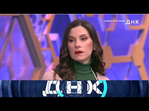 Видео: ДНК 2025 - «Родила от отчима?»  - Выпуск от 30/09/2025 - Передачи НТВ
