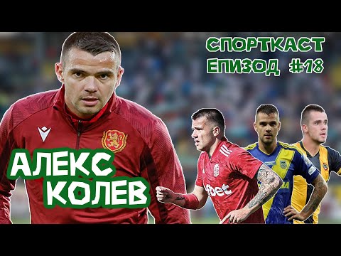 Видео: Еп. #18 - Алекс Колев! Безмилостната действителност на професионалния футбол!