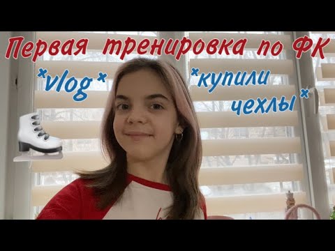 Видео: VLOG//Первая тренировка по ФК//Купили чехлы//nika.violet⛸️❤️