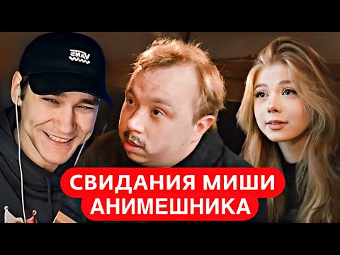 Видео: EASTERCAKE СМОТРИТ: СВИДАНИЯ МИШИ АНИМЕШНИКА | МАФАНЯ, МАКСОС, ПАРАДОКСИ, НЕНАСТЯ И ДРУГИЕ