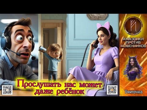 Видео: УМИТОЧКА. Бесконечное продление договора. Телефонное мошенничество