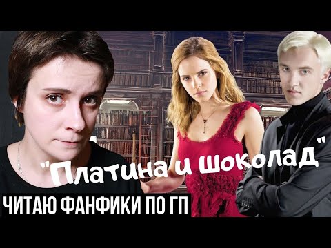 Видео: ЧИТАЮ ФАНФИКИ ПО "ГАРРИ ПОТТЕРУ". "ПЛАТИНА И ШОКОЛАД"