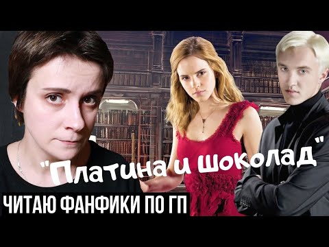 Видео: ЧИТАЮ ФАНФИКИ ПО "ГАРРИ ПОТТЕРУ". "ПЛАТИНА И ШОКОЛАД"