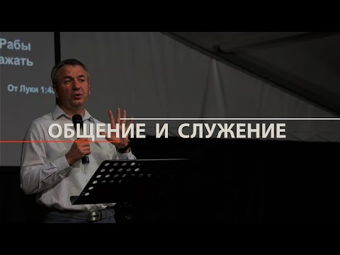 Видео: Общение и служение | И. Азанов