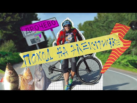 Видео: Электрический гревел! Яхрома - Velo-1 - Конаково