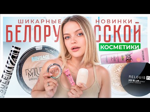 Видео: ПОТРЯСАЮЩИЕ НОВИНКИ БЕЛОРУССКОЙ КОСМЕТИКИ 😱 я в шоке, это будто ЛЮКС!