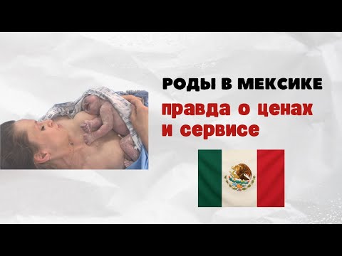 Видео: Сколько стоят роды в Мексике? Личный опыт - цена, сервис и неожиданные нюансы