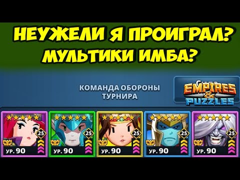 Видео: КАК КОНТРИТЬ МУЛЬТИКОВ? // СМОГУ ЛИ Я ПОБЕДИТЬ? // ДЕНЬ 4 // EMPIRES PUZZLES