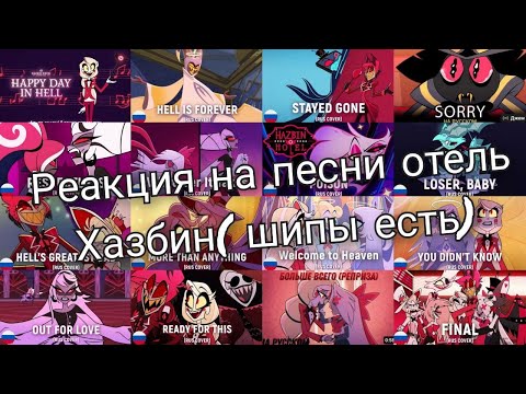 Видео: Реакция Отель Хазбин на песни ( шипы присутствуют/🇷🇺Моя АУ) реакция хреновая:_)