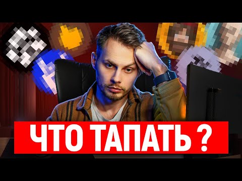 Видео: Как заработать от 500$ c ТРЕХ ТАПАЛОК в Telegram? Лучшие тапалки в Telegram