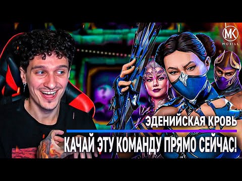 Видео: КАК ЖЕ ХОРОША ЭТА КОМАНДА 🤤 ЭДЕНИЙСКАЯ КРОВЬ В БЕЗУМНОЙ БАШНИ В Mortal Kombat Mobile