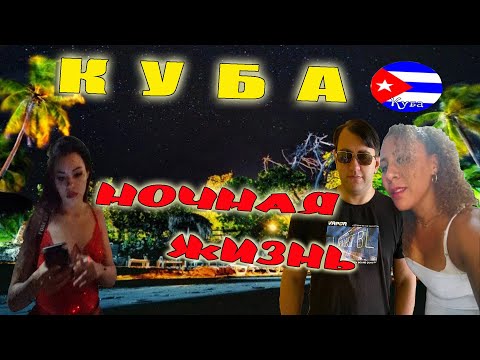 Видео: КУБА, ГАВАНА 2025. НОЧНАЯ ЖИЗНЬ НА КУБЕ. ПОЧЁМ ДЕВОЧКИ В ГАВАНЕ?