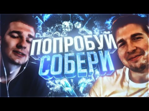 Видео: ПОПРОБУЙ СОБЕРИ ft. FinitoBroadcast