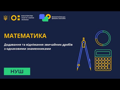 Видео: Математика. Додавання та віднімання звичайних дробів з однаковими знаменниками