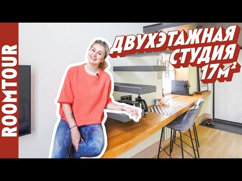 Видео: Обзор МИКРО квартиры. ДВУХЭТАЖНАЯ студия 17м2. Как выжать максимум из студии? Рум тур 325