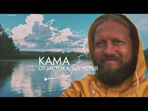 Видео: Кама от истока до устья (Слайдшоу)