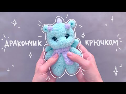 Видео: Вяжем дракончика🎇🎆🎄