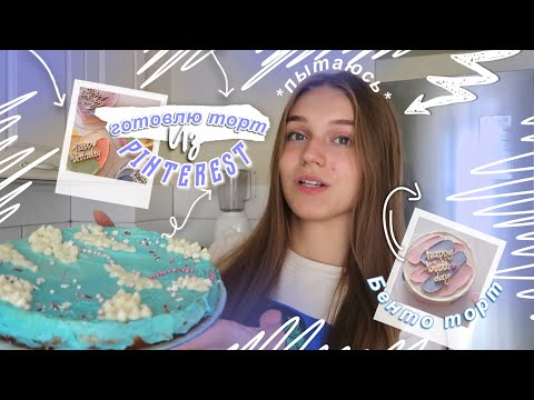 Видео: ГОТОВЛЮ ТОРТ из ПИНТЕРЕСТ *пытаюсь* | бенто торт рецепт, рецепт торта из пинтерест, корейский торт
