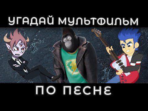 Видео: УГАДАЙ МУЛЬТФИЛЬМ ПО ПЕСНЕ+БОНУС ЗА 10 СЕКУНД/15 ТВОИХ ЛЮБИМЫХ МУЛЬТИКОВ!