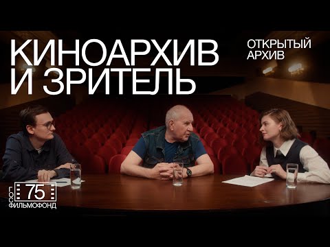 Видео: Киноархив и зритель