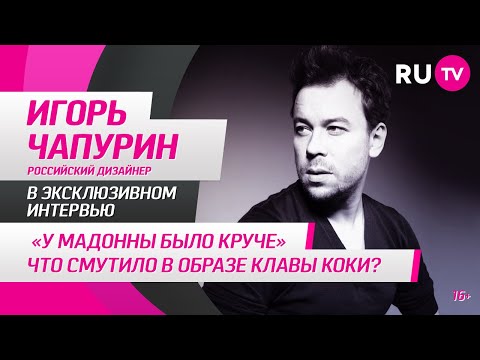 Видео: Игорь Чапурин в гостях на RU.TV: «У Мадонны было круче»