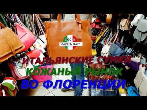 Видео: Итальянские кожаные сумки на знаменитом рынке  Сан-Лоренцо во Флоренции/Модные сумки по супер ценам💜