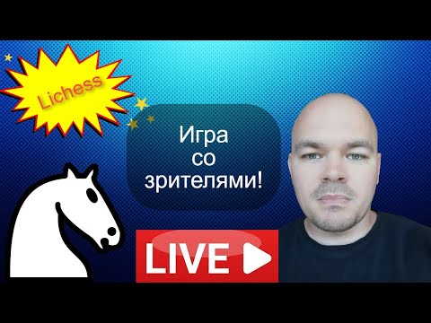 Видео: Игра со зрителями на lichess.org от 04.11.2023 Шахматы