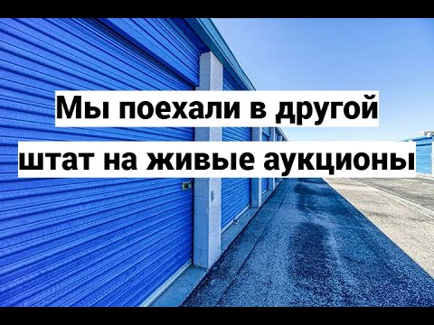 Видео: Pontiac за 300 долларов и дом на колёсах за 20 долларов. Живые аукционы в аризоне