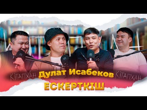 Видео: КітапХан #20 | Дулат Исабеков "Ескерткіш"