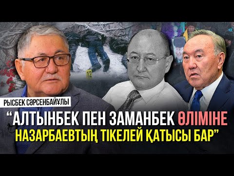 Видео: «Саяси ұстанымы үшін құрбан болған адам өте көп». Алтынбек өліміне 18 жыл. Рысбек Сәрсенбайұлы