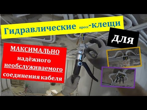 Видео: Максимально надёжное соединение проводов гидравлическим инструментом