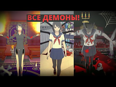 Видео: Все демоны в Яндере симуляторе | Как призвать демонов |  Yandere Simulator
