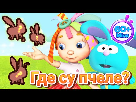 Видео: 🐝 Изгубљене и пронађене пчеле 🐝🌷 | Забавни 1-сатни цртани филм за децу