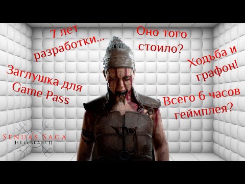 Видео: Senua's Saga: Hellblade II - а стоит ли она того? Обзор | Мнение