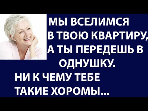 Видео: Истории из жизни Мы вчетвером вселимся в твою квартиру  а ты переедешь в