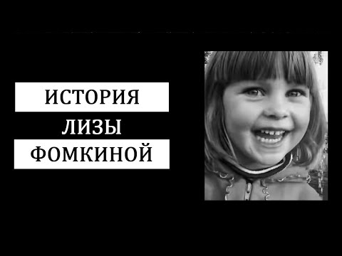 Видео: Печальная история Лизы Фомкиной. Как появилась «ЛизаАлерт».
