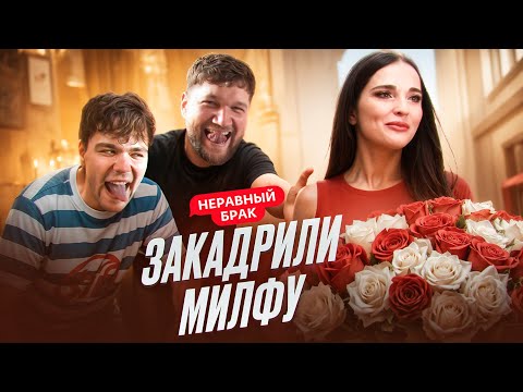 Видео: СЫНОЧКА КОРЗИНОЧКА ПОВЁЛСЯ НА МИЛФУ - НЕРАВНЫЙ БРАК