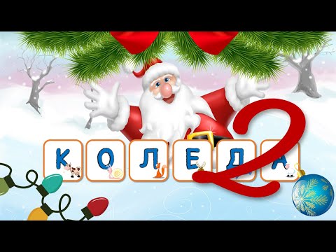 Видео: 🎅🤶🎄НОВО! ДА УЧИМ БЪЛГАРСКИТЕ БУКВИ И КОЛЕДНИ ДУМИЧКИ🎄❄⛄