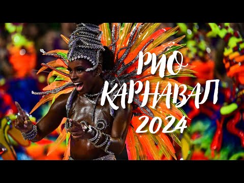 Видео: КАРНАВАЛ в Рио де Жанейро 2024