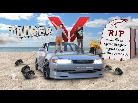 Видео: Tourer V 600 СИЛ! Китайский триангл не делает вещи. Часть 1
