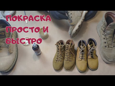 Видео: Покраска желтых ботинок из нубука и замши. Просто и быстро DIY  - Dr.Leather