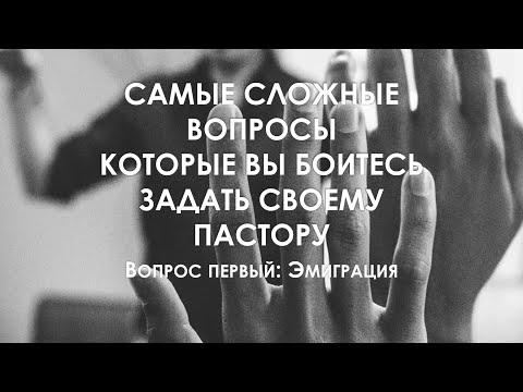 Видео: Ответы на вопросы, которые вы боитесь задать пастору. Вопрос 1: Что Библия говорит об эмиграции?